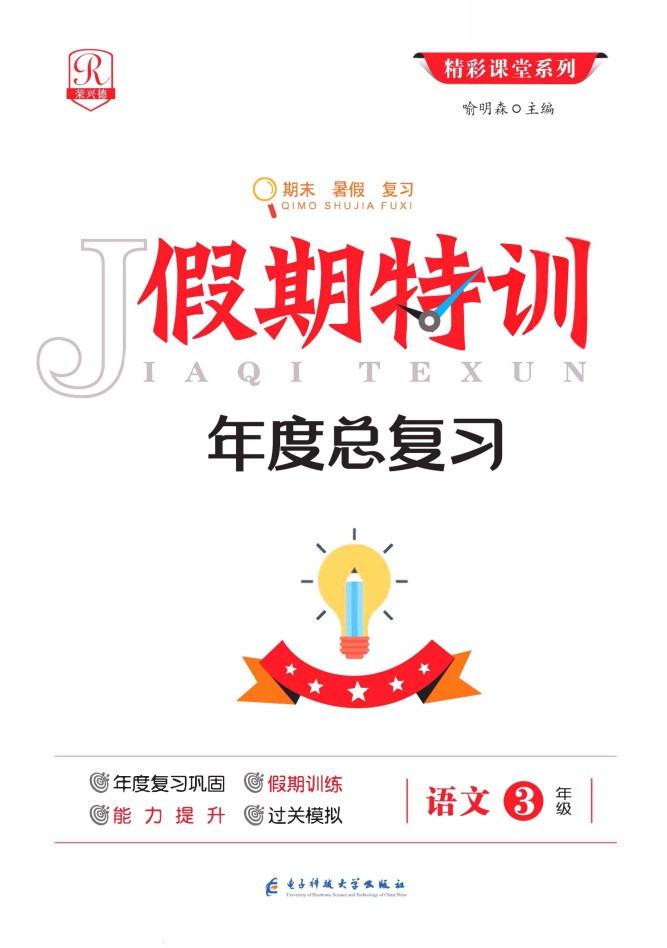 三升四语文假期特训·年度总复习-可达学习资料