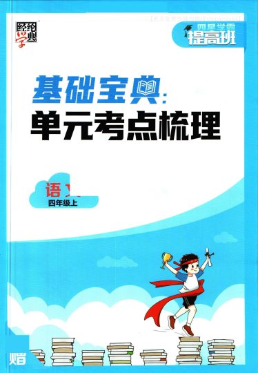 四上语文-学霸提高班基础宝典-可达学习资料