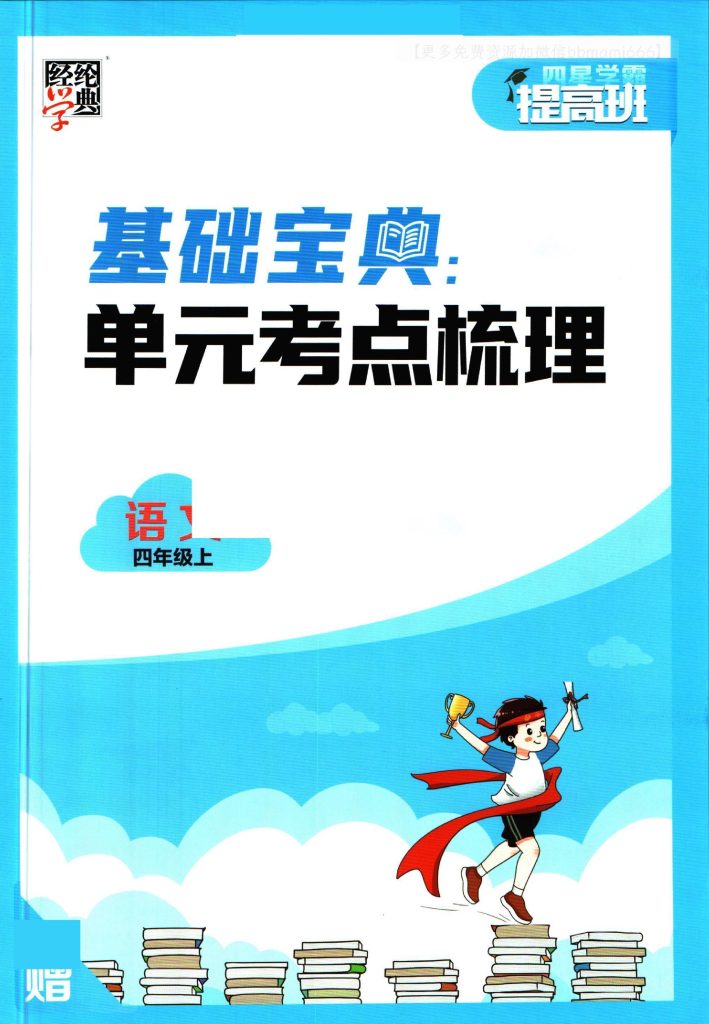 四上语文-学霸提高班基础宝典-可达学习资料