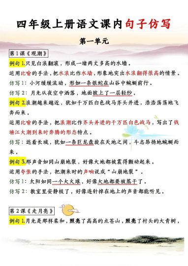 四上语文1-8单元句子仿写（完整版）-可达学习资料