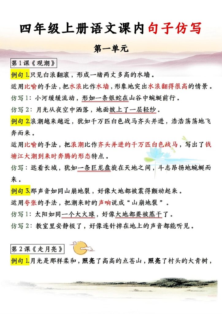 四上语文1-8单元句子仿写（完整版）-可达学习资料