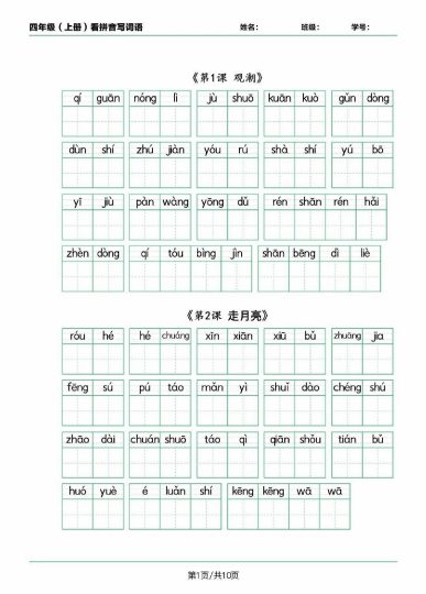 四上语文看拼音写词语（词语表）-可达学习资料