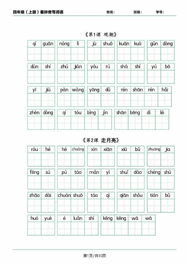 四上语文看拼音写词语（词语表）-可达学习资料