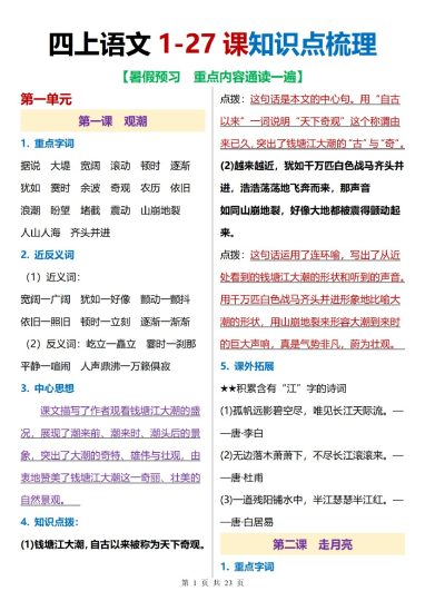 四上｜语文 1-27课知识点梳理（部编版） (1)-可达学习资料