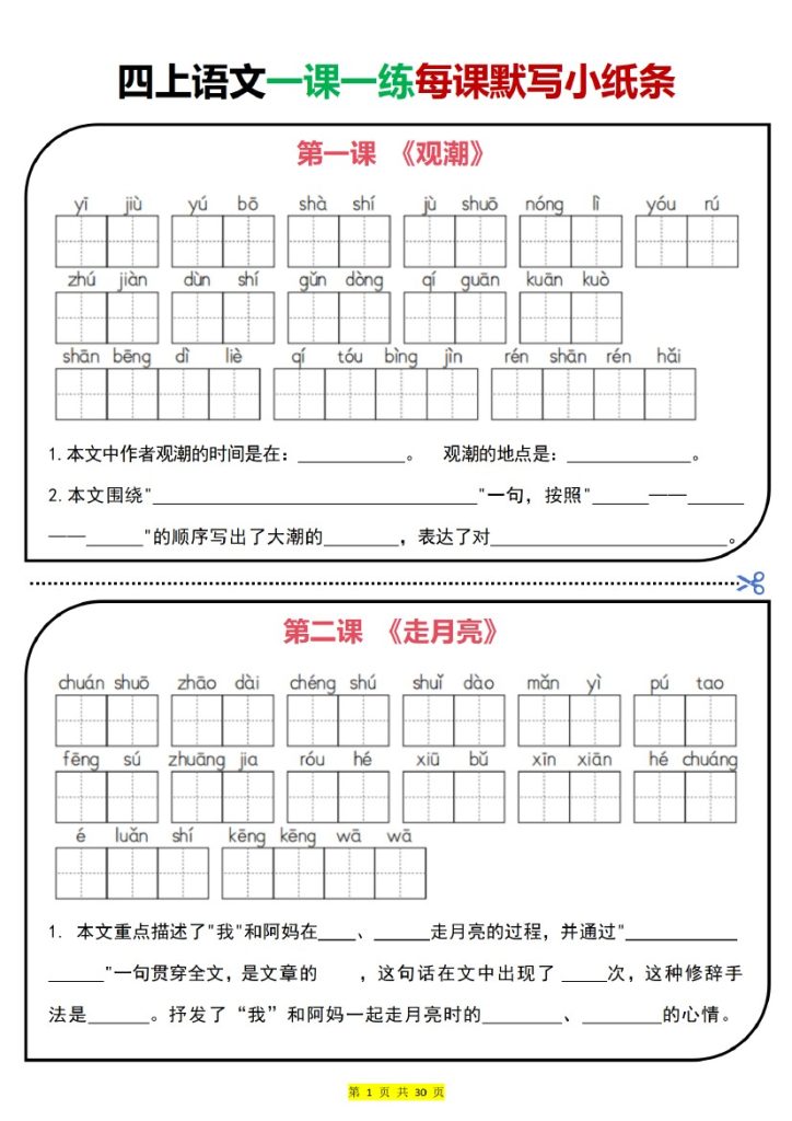 四上｜语文 一课一练每课默写小纸条（部编版） (1)-可达学习资料