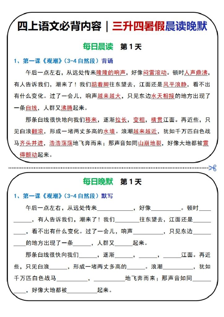 四上｜语文 必背内容暑假晨读晚默（部编版） (1)-可达学习资料