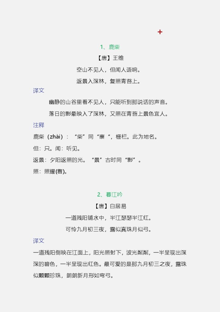 四上｜语文 暑假必背古诗词译文+注释（部编版）-可达学习资料