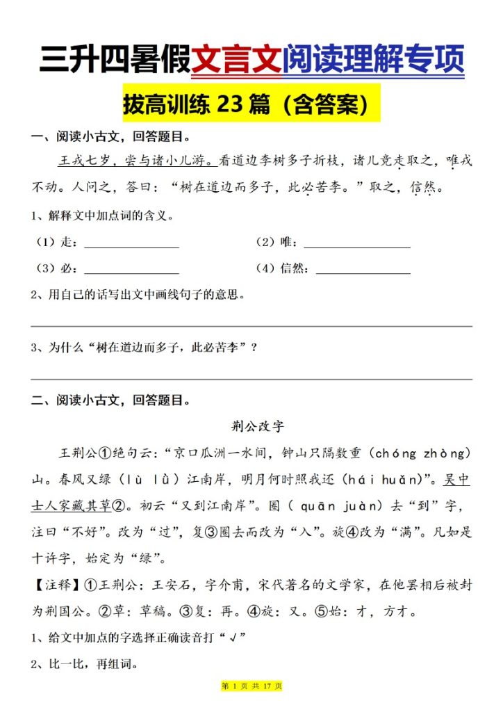 四上｜语文 暑假文言文阅读理解专项训练23篇（含答案）（部编版）-可达学习资料