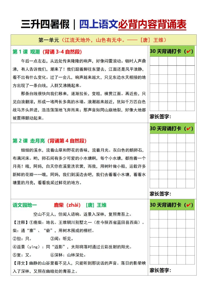 四上｜语文 暑假衔接必背内容背诵表（部编版）-可达学习资料