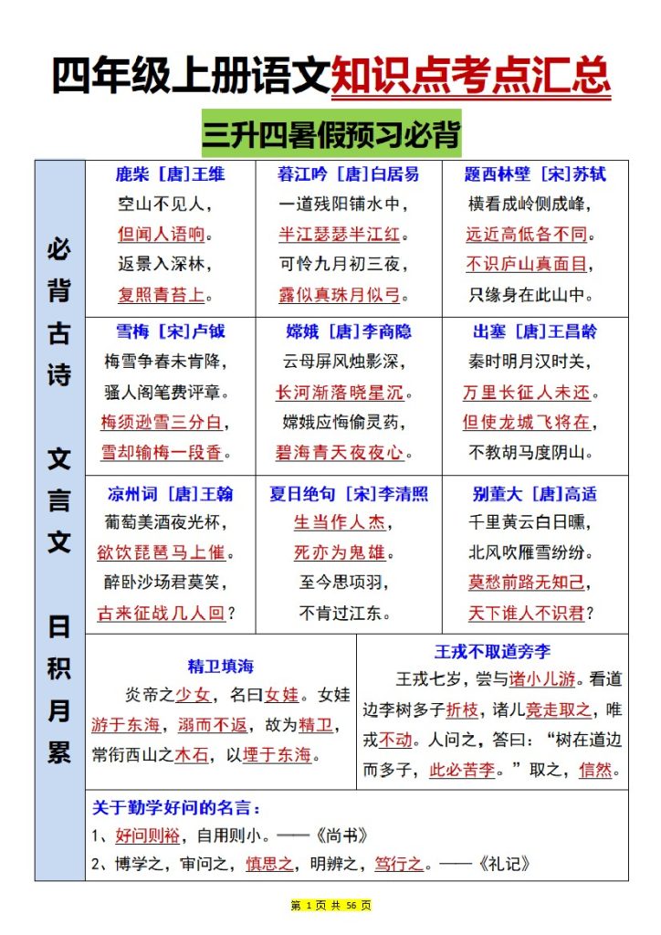 四上｜语文 暑假预习必背知识点考点汇总（部编版）-可达学习资料