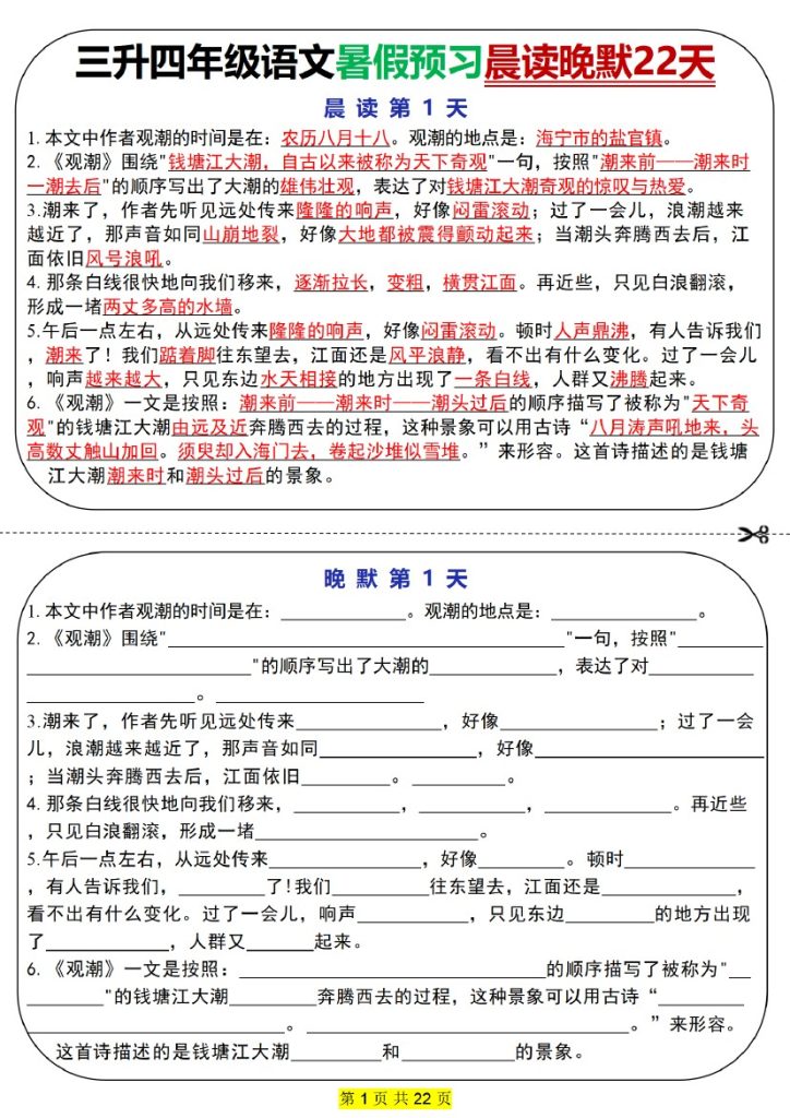 四上｜语文 暑假预习晨读晚默22天（部编版） (1)-可达学习资料