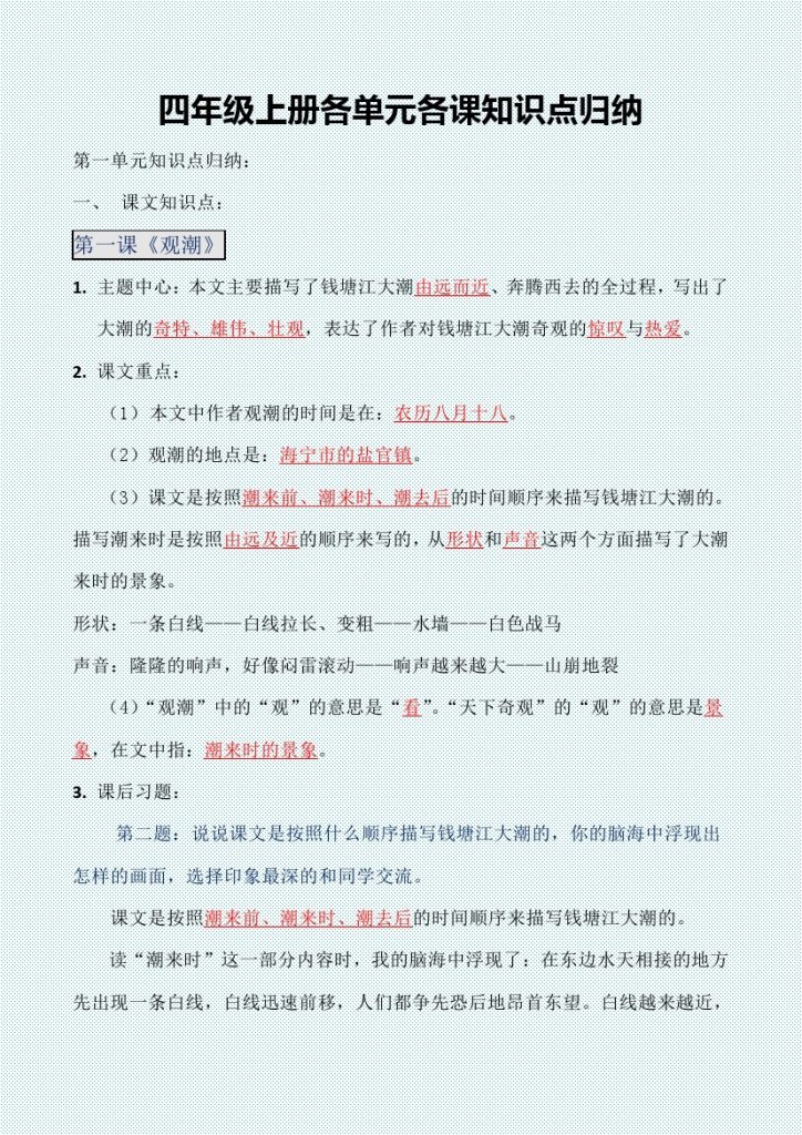 四年级上册各单元各课知识点归纳 (1)-可达学习资料