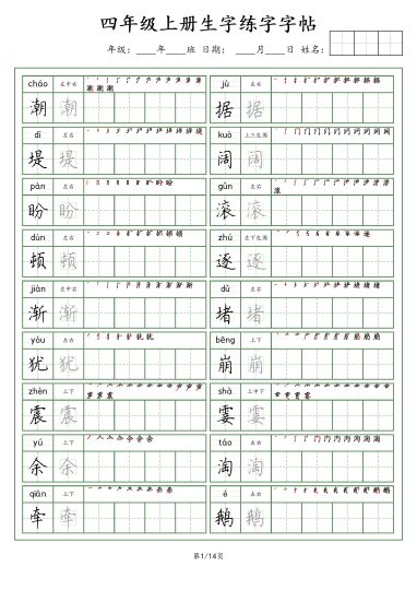 四年级上册生字（荆霄鹏字体）(1)-可达学习资料