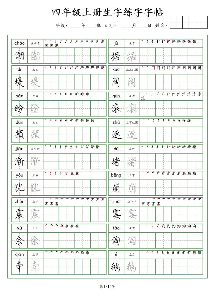 四年级上册生字（荆霄鹏字体）(1)-可达学习资料