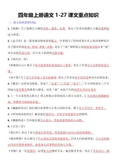 四年级上册语文1-27课文重点知识(1)-可达学习资料