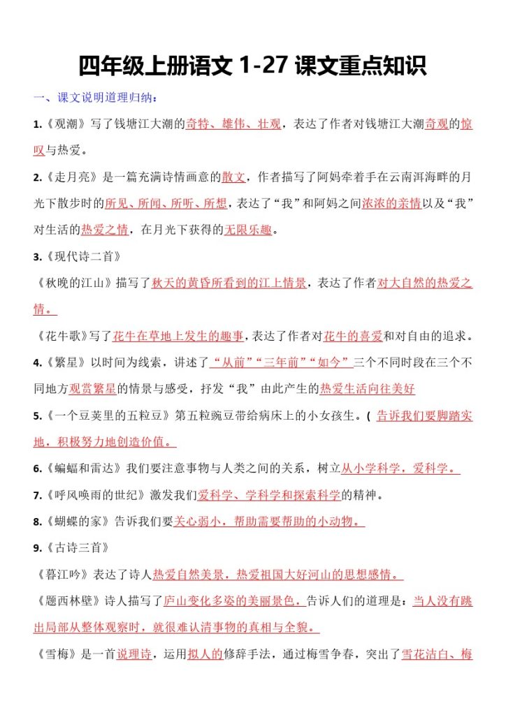四年级上册语文1-27课文重点知识(1)-可达学习资料