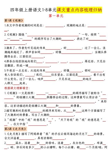 四年级上册语文1-8单元课文重点内容梳理归纳-空白-可达学习资料