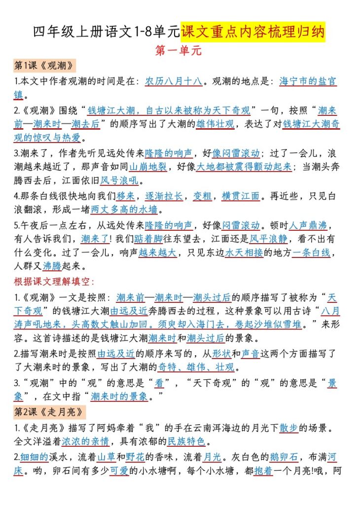 四年级上册语文1-8单元课文重点内容梳理归纳-答案-可达学习资料