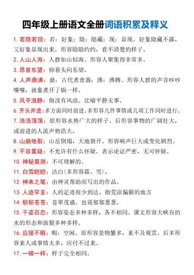 四年级上册语文全册词语积累及释义(1)-可达学习资料