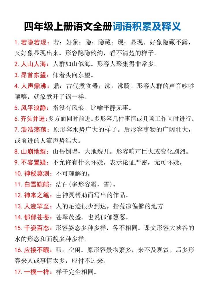 四年级上册语文全册词语积累及释义(1)-可达学习资料