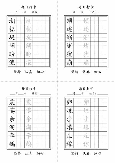 四年级上册语文写字表每日打卡字帖-可达学习资料