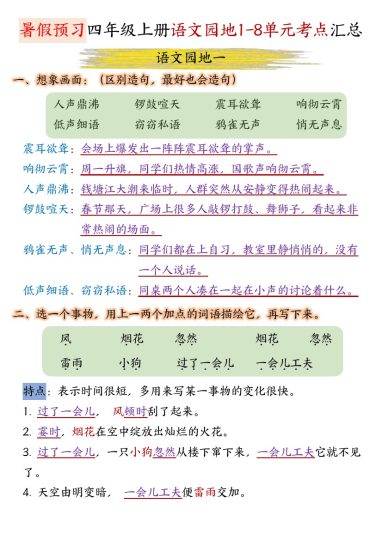 四年级上册语文园地1-8单元期末考点汇总-可达学习资料