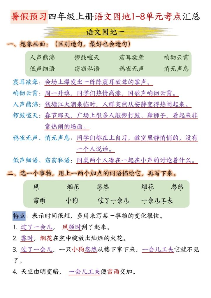 四年级上册语文园地1-8单元期末考点汇总-可达学习资料