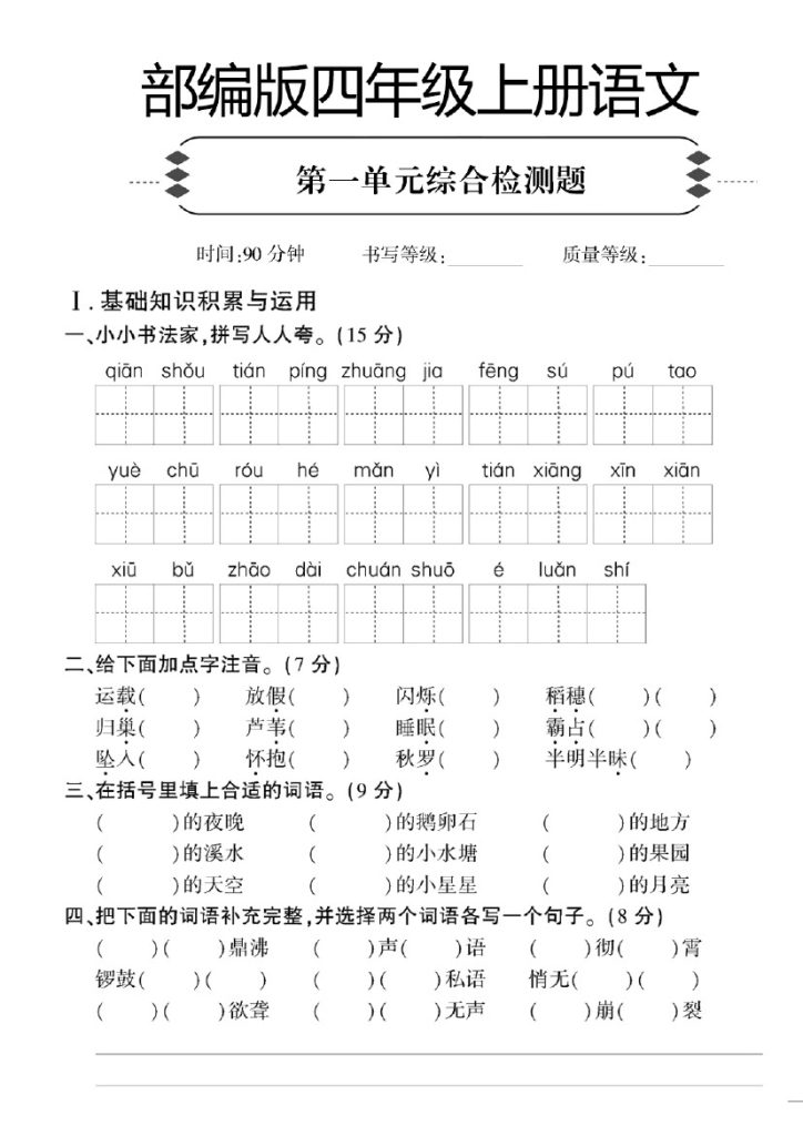 四年级上册语文第一单元综合卷-可达学习资料