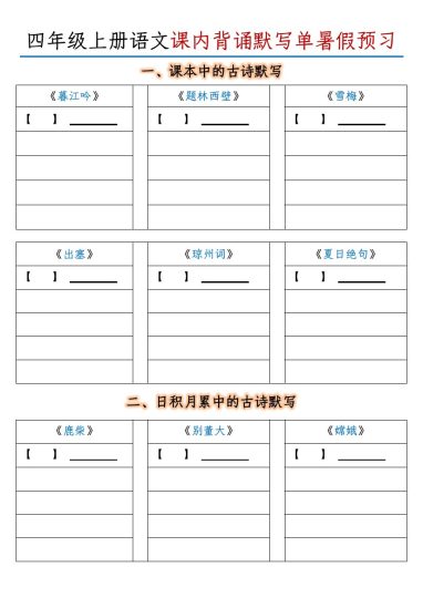 四年级上册语文课内背诵默写单暑假预习-含答案-可达学习资料
