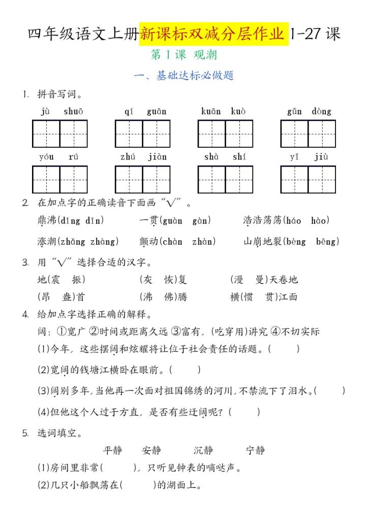 四年级语文上册新课标双减分层作业1.观潮（含答案）-可达学习资料