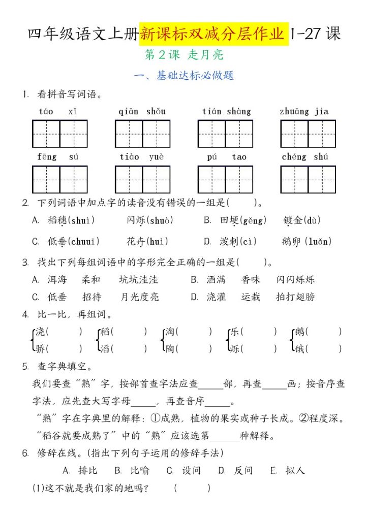 四年级语文上册新课标双减分层作业2.走月亮（含答案）-可达学习资料