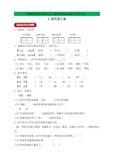 四年级语文上册新课标双减分层作业3.现代诗二首（含答案）-可达学习资料
