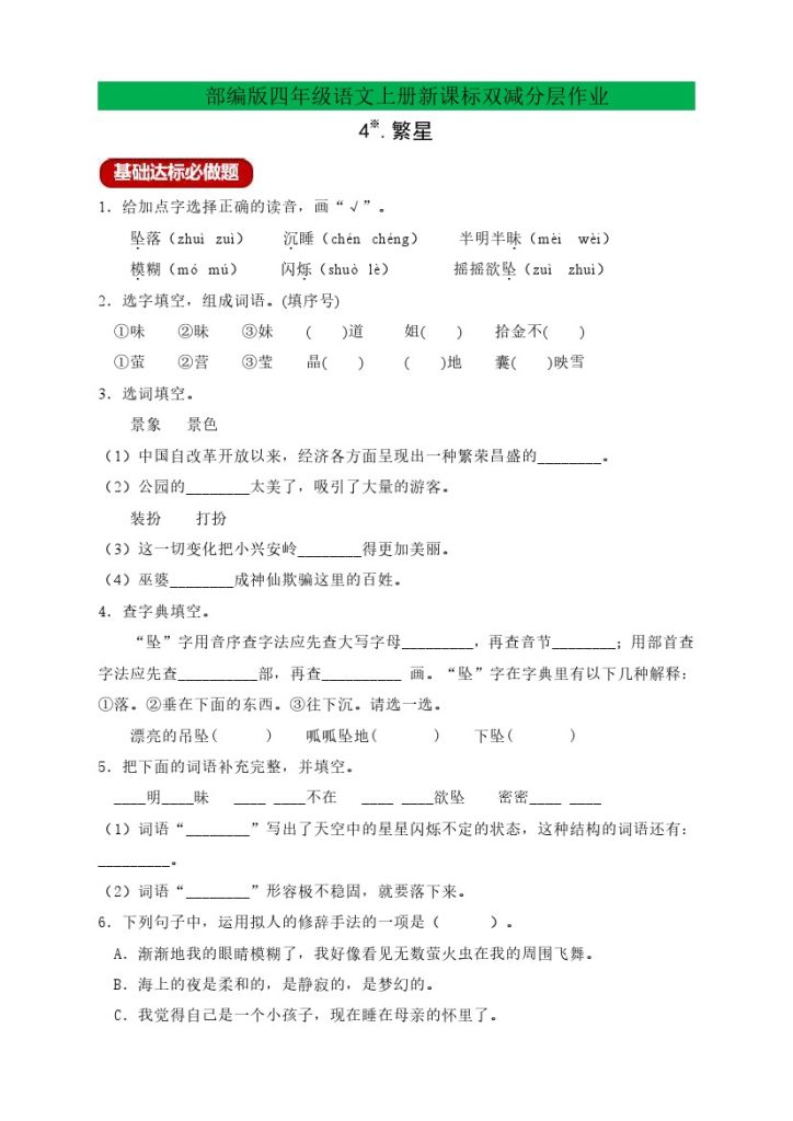 四年级语文上册新课标双减分层作业4.繁星（含答案）-可达学习资料