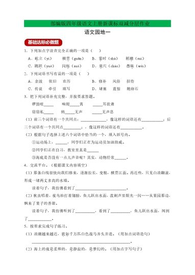 四年级语文上册新课标双减分层作业语文园地一（含答案）-可达学习资料