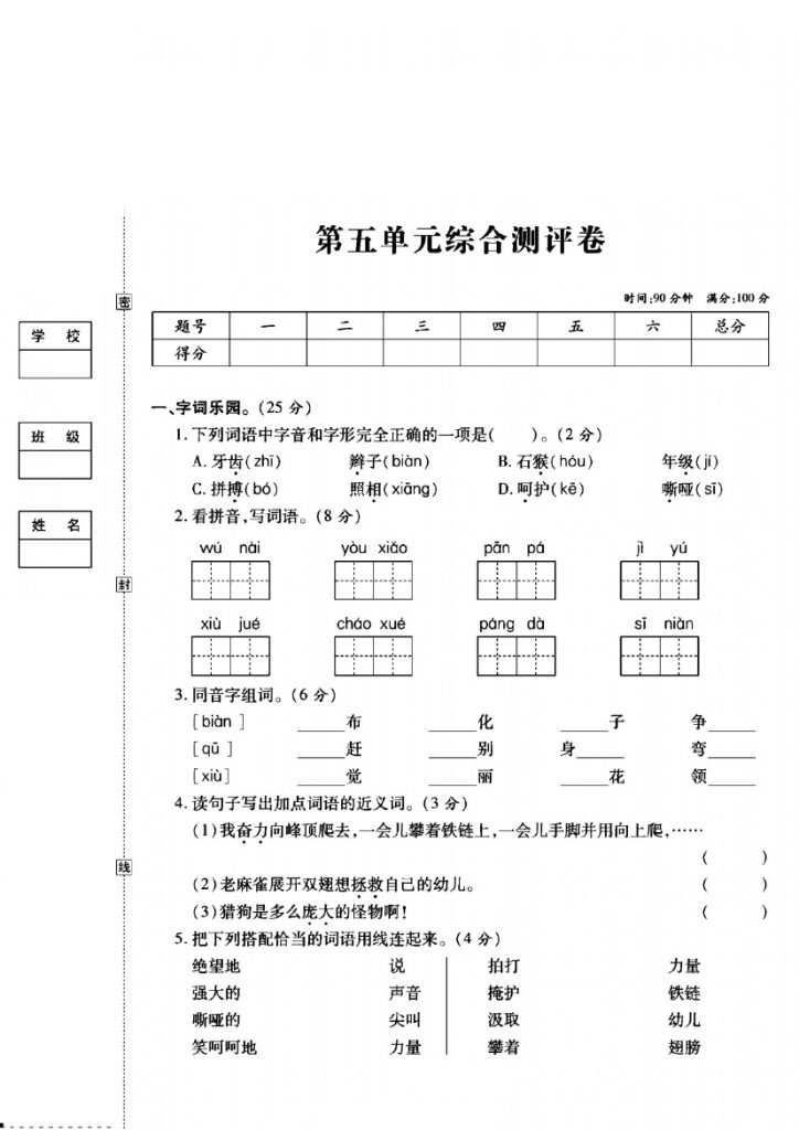 四年级语文上册第五单元模拟卷-可达学习资料