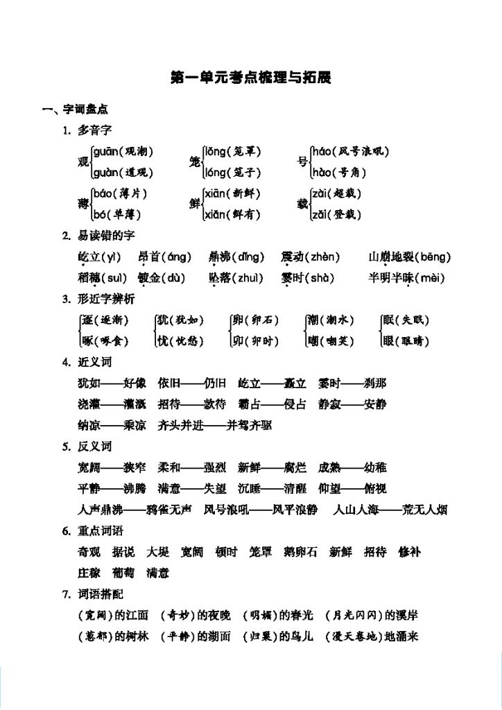 四（上）语文 1-8单元考点梳理与拓展-可达学习资料