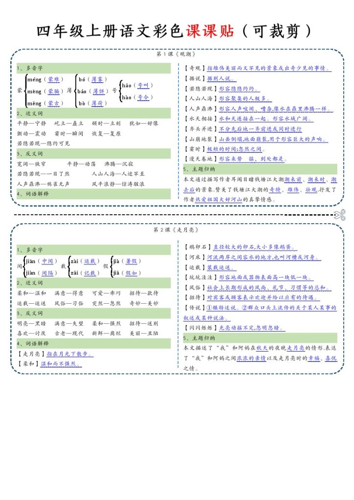 四（上）语文 彩色一课一贴（可裁剪）更新-可达学习资料