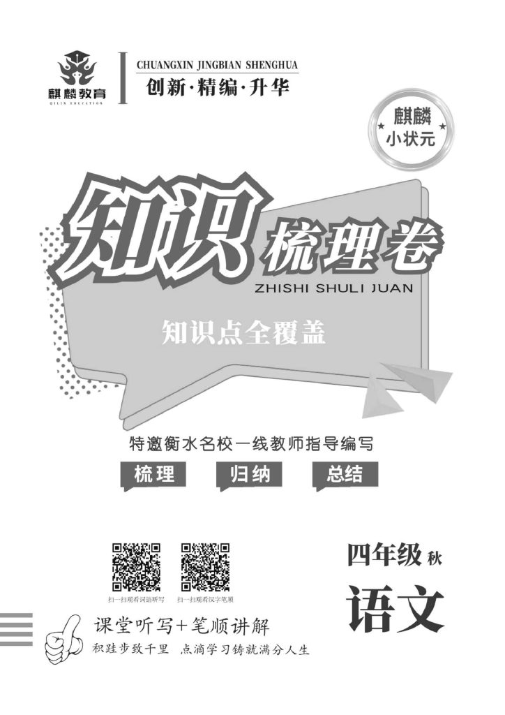 四（上）语文-1-8单元知识点（知识点全覆盖）-可达学习资料