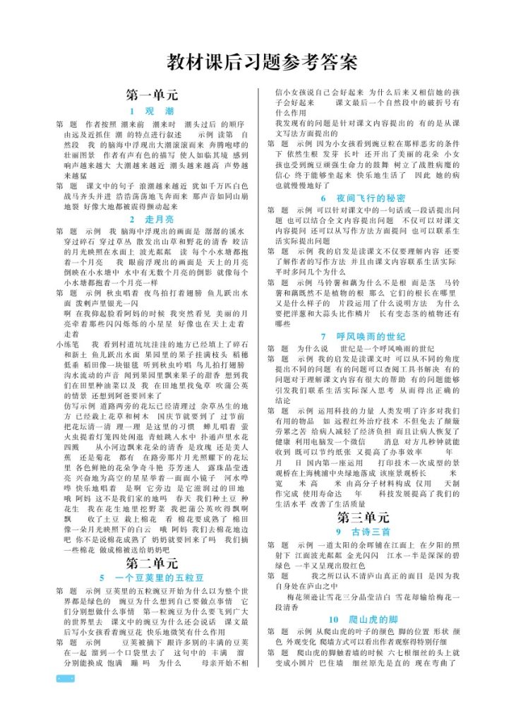 四（上）语文-教材课后习题参考答案-可达学习资料