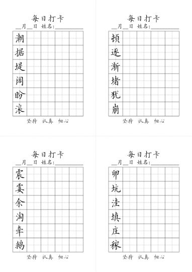 四（上）语文-生字默写每日打开-可达学习资料