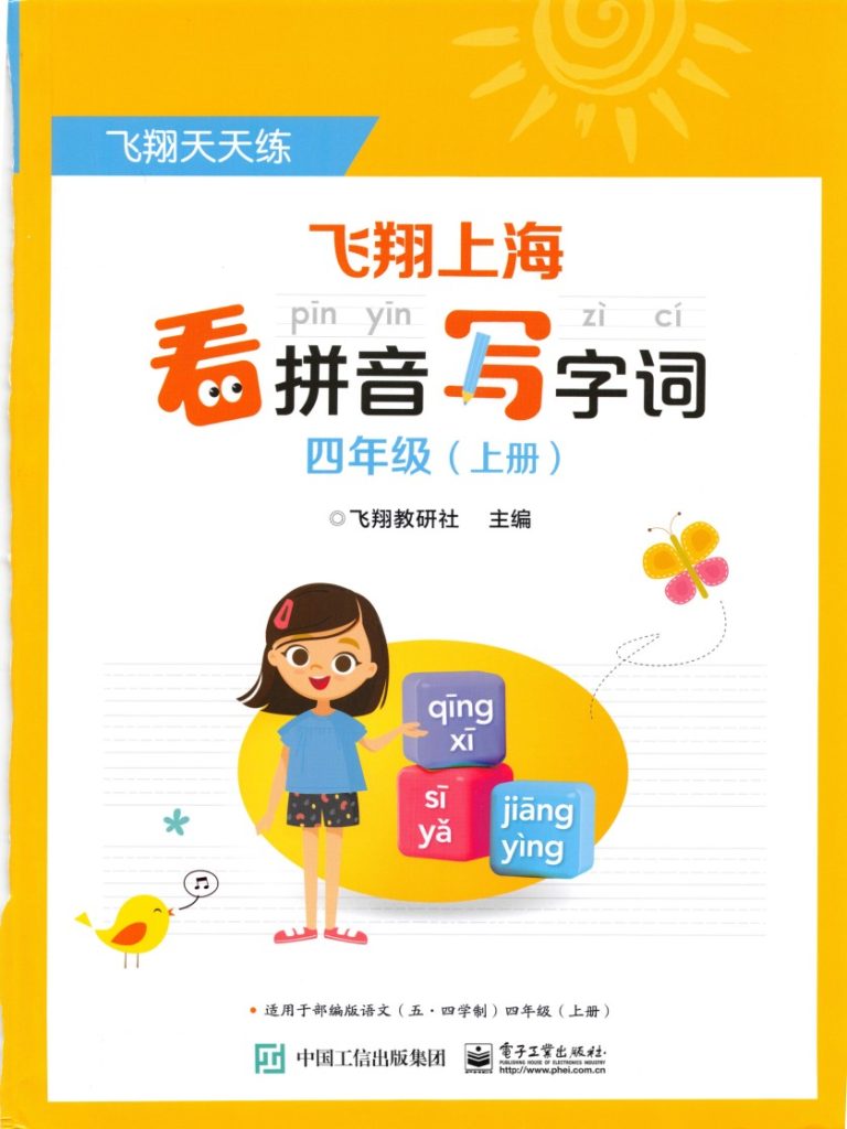 四（上）语文《看拼音写词语》推荐-可达学习资料