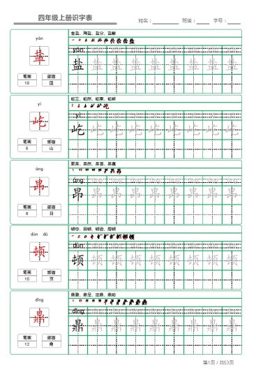 四（上）语文【识字表】字帖-可达学习资料