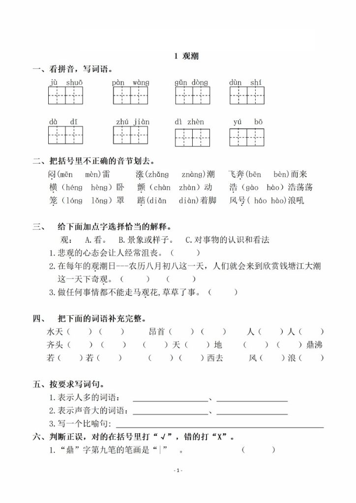 四（上）语文一课一练.课后作业（全册共98页）-可达学习资料