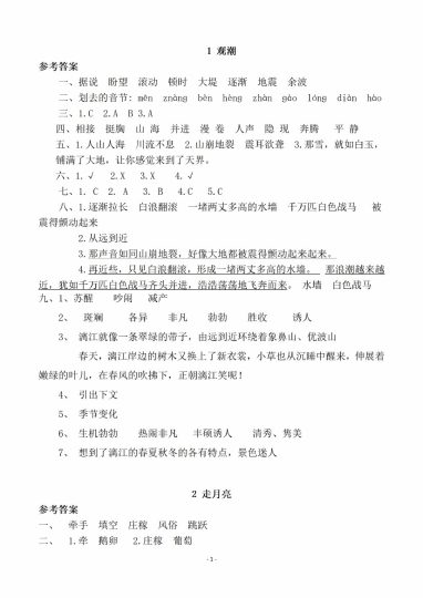 四（上）语文一课一练.课后作业（全册共98页）参考答案-可达学习资料