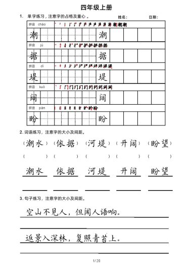 四（上）语文卷面书写练习-可达学习资料