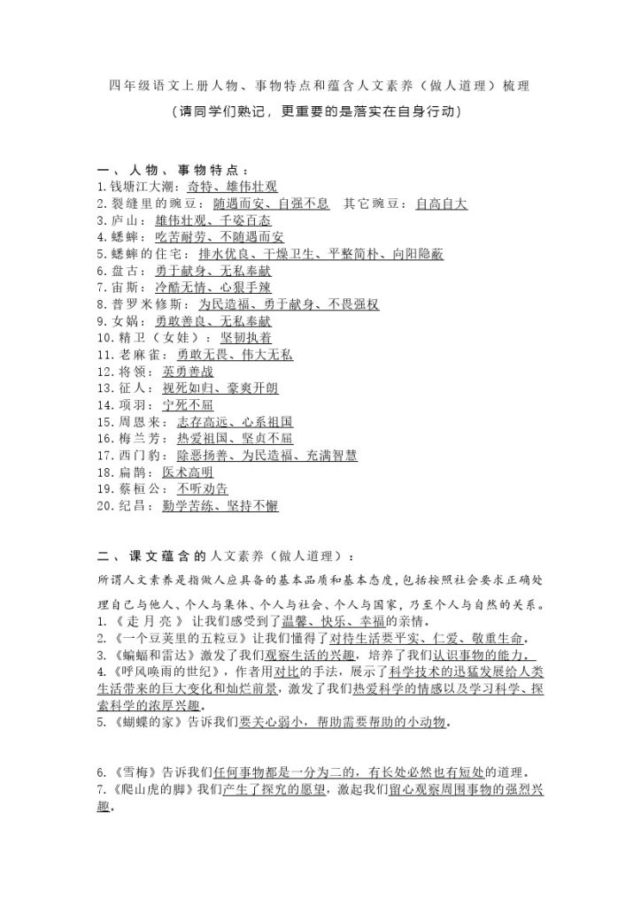四（上）语文期末 人物、事物特点和蕴含人文素养（做人道理）-可达学习资料