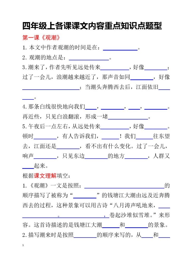 四（上）语文期末：各课课文内容重点知识点空白版-可达学习资料