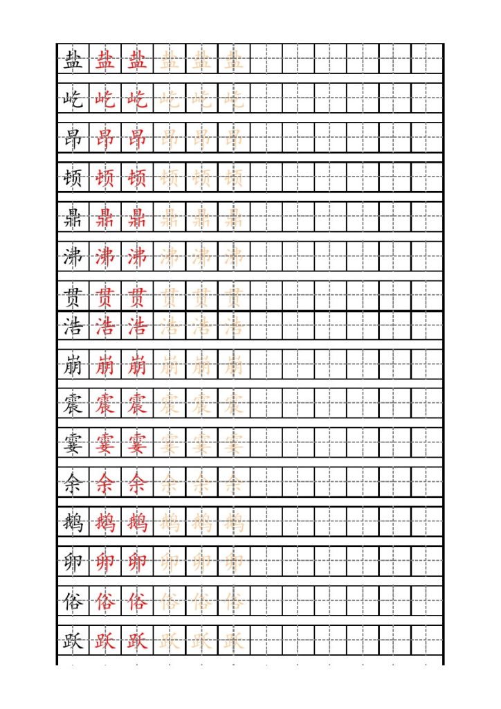 四（上）语文生字描红字帖-可达学习资料