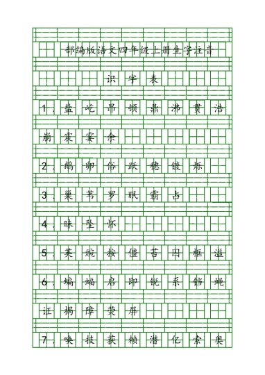 四（上）语文生字注音练习 无答案-可达学习资料