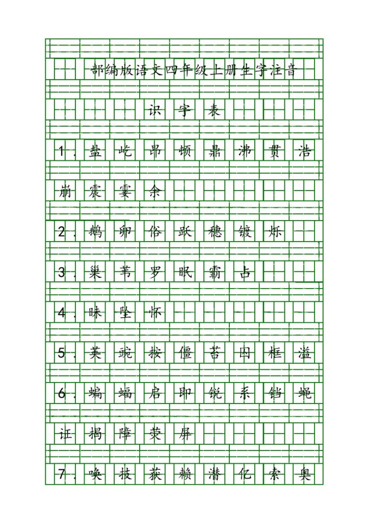 四（上）语文生字注音练习 无答案-可达学习资料